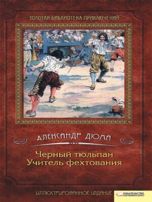 cover image of Черный тюльпан. Учитель фехтования